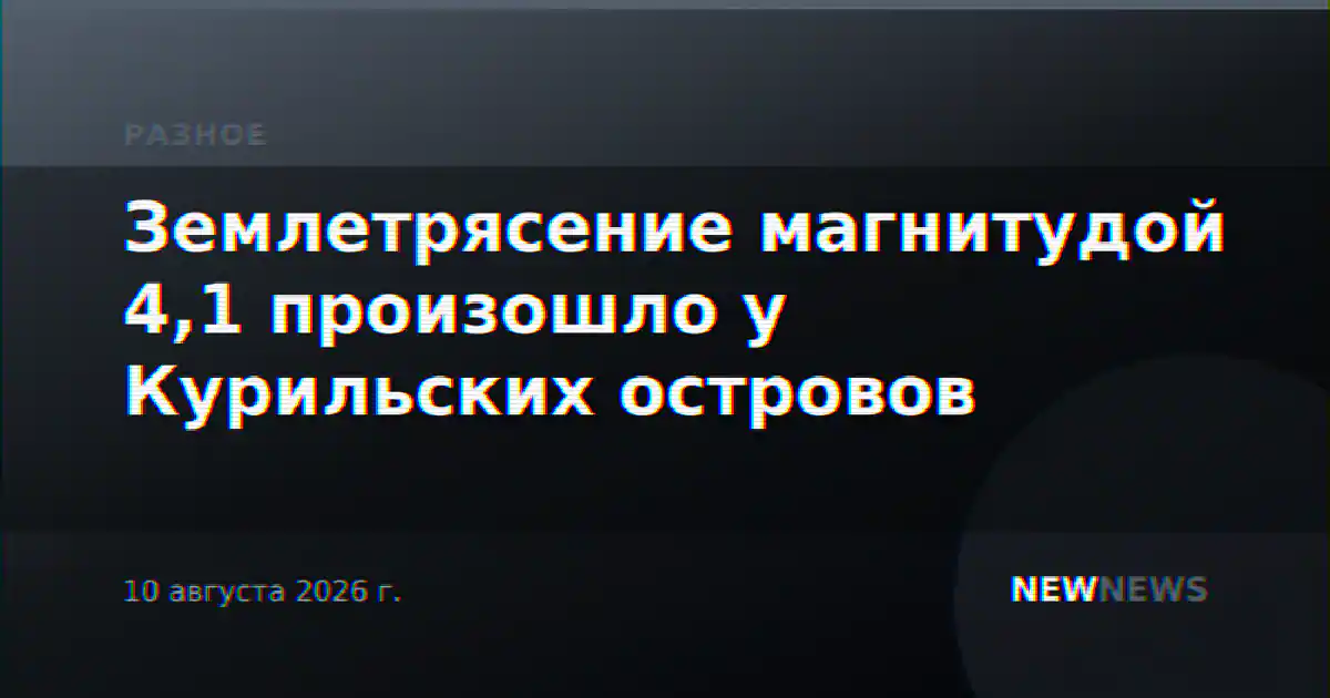 Землетрясение магнитудой 4,1 произошло у Курильских островов
