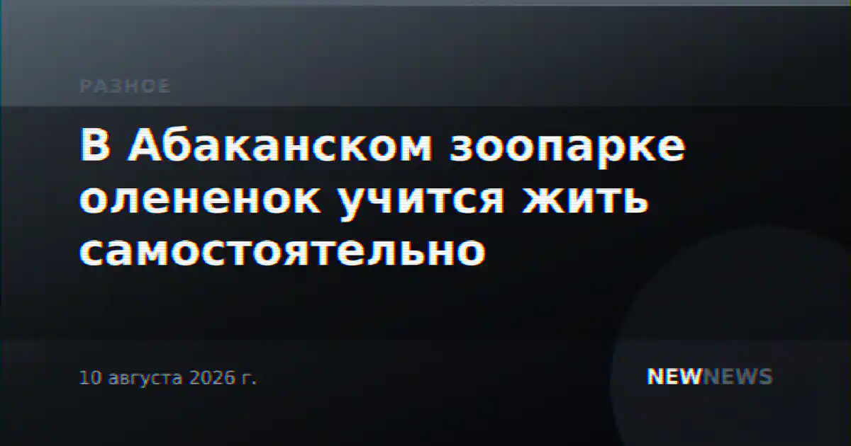 В Абаканском зоопарке олененок учится жить самостоятельно