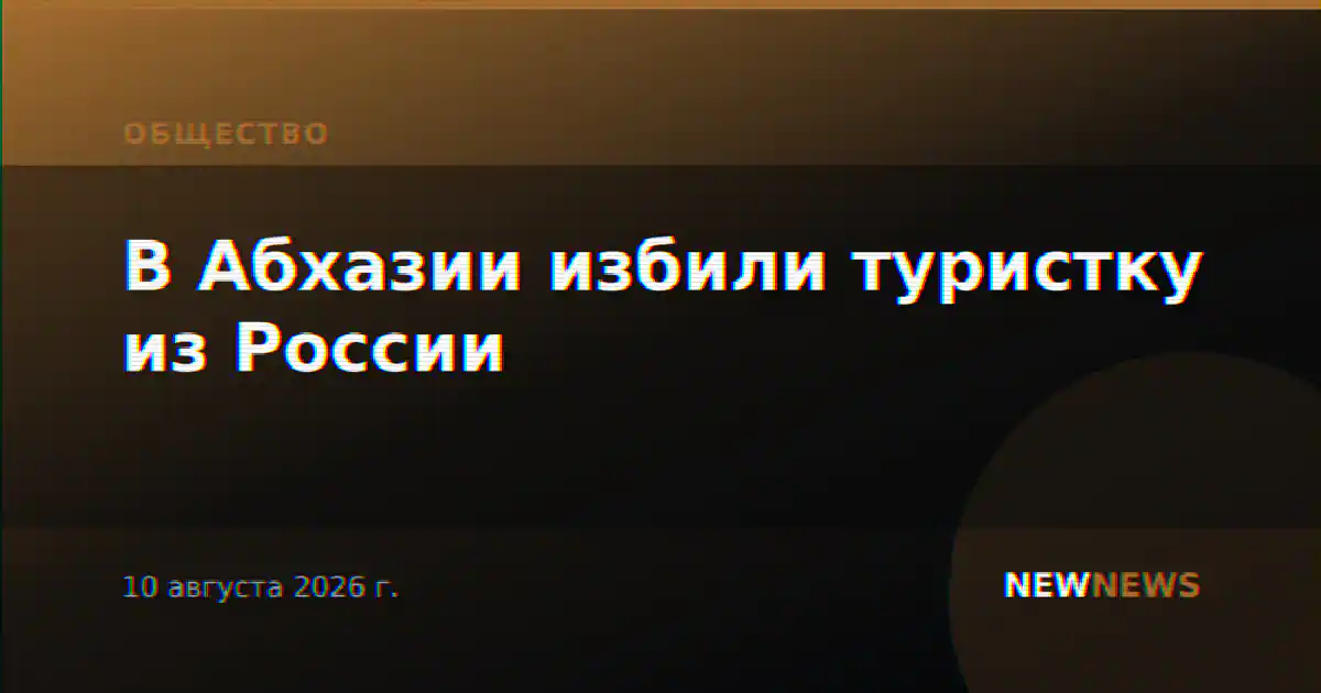 В Абхазии избили туристку из России