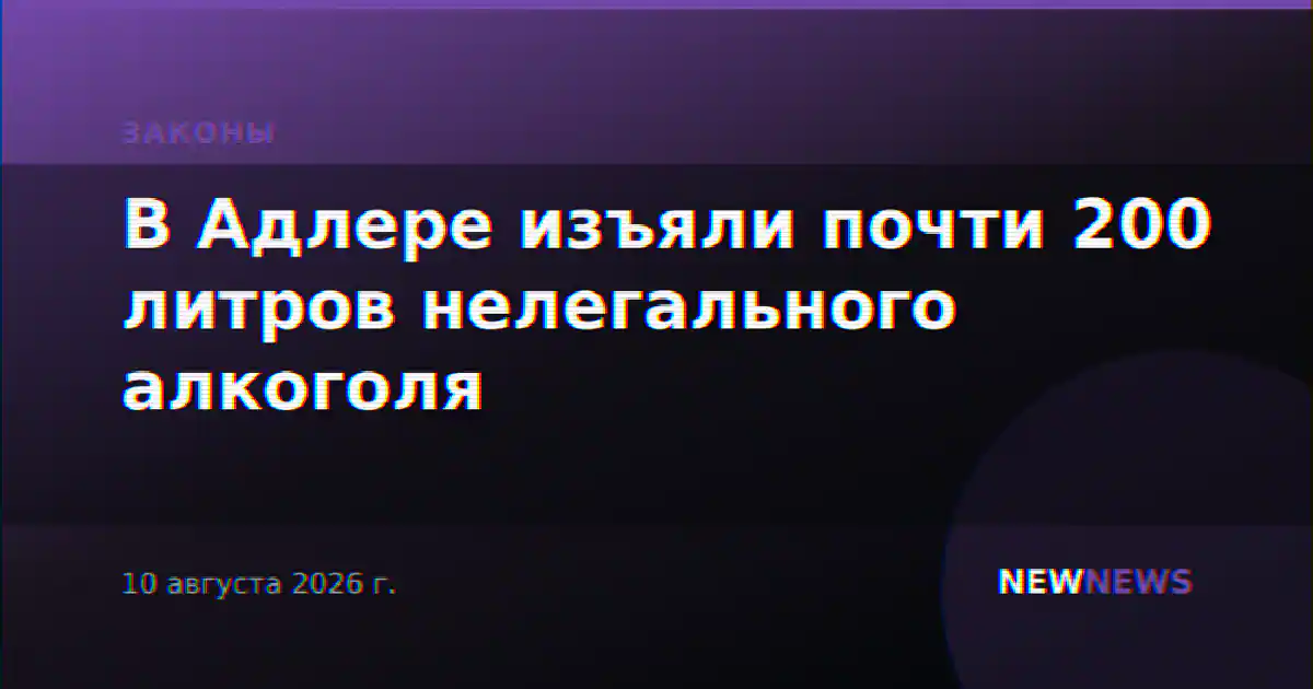 В Адлере изъяли почти 200 литров нелегального алкоголя