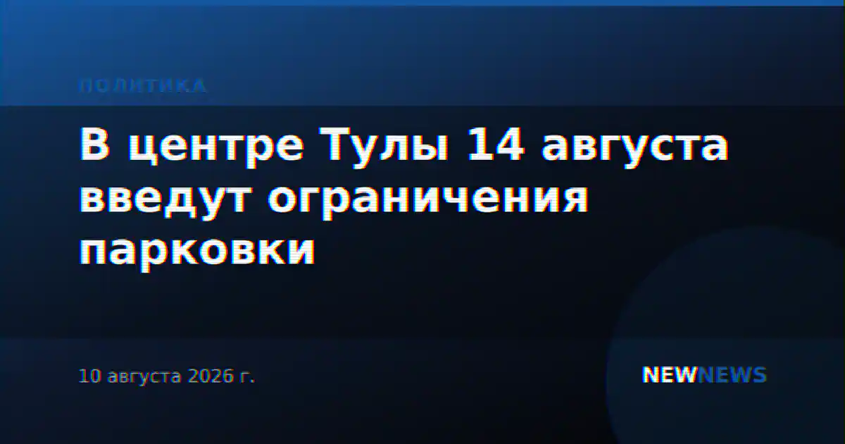 В центре Тулы 14 августа введут ограничения парковки