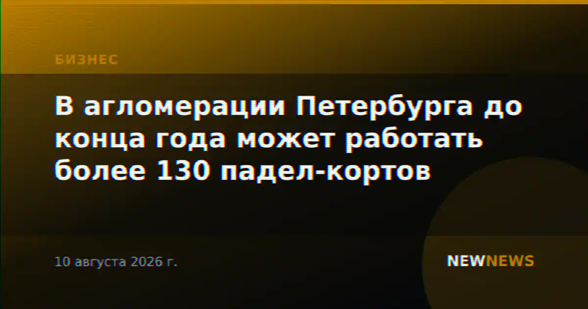 В агломерации Петербурга до конца года может работать более 130 падел-кортов