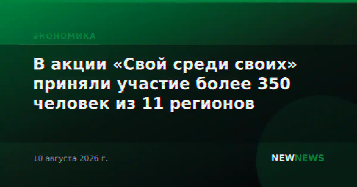 В акции «Свой среди своих» приняли участие более 350 человек из 11 регионов