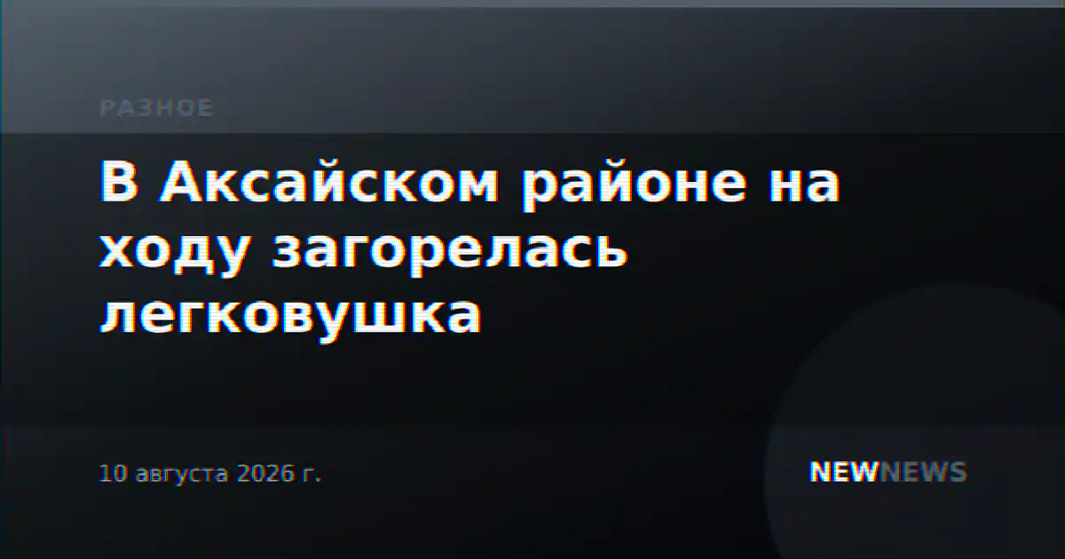 В Аксайском районе на ходу загорелась легковушка