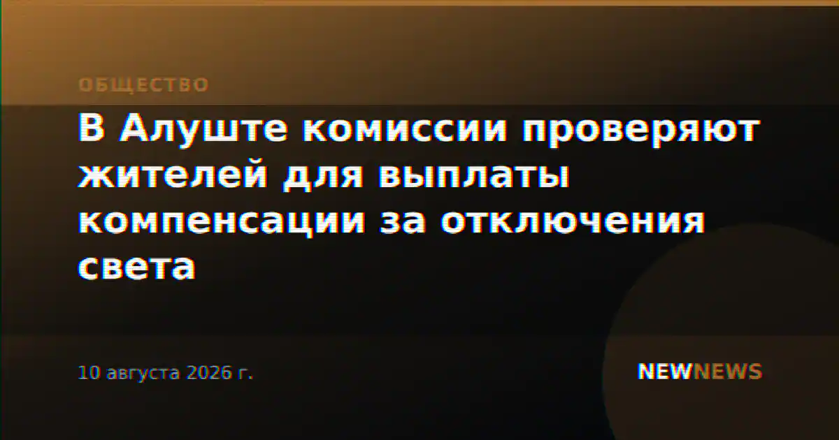 В Алуште комиссии проверяют жителей для выплаты компенсации за отключения света