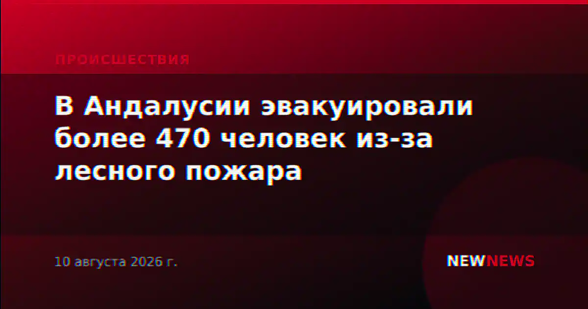 В Андалусии эвакуировали более 470 человек из-за лесного пожара