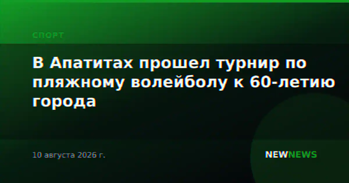 В Апатитах прошел турнир по пляжному волейболу к 60-летию города
