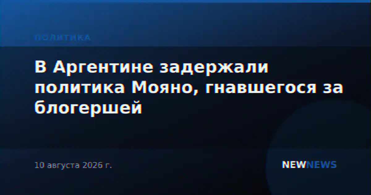В Аргентине задержали политика Мояно, гнавшегося за блогершей