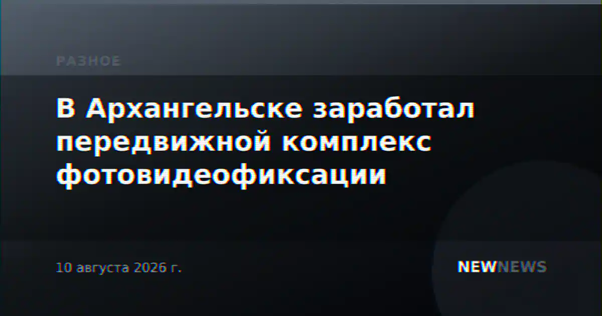 В Архангельске заработал передвижной комплекс фотовидеофиксации