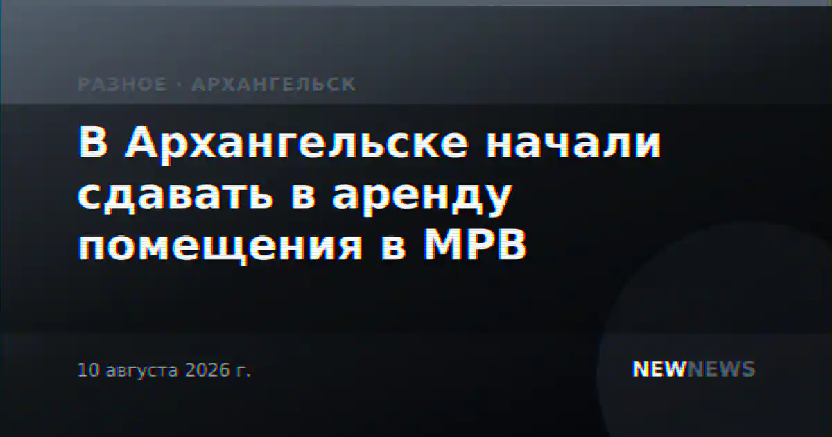 В Архангельске начали сдавать в аренду помещения в МРВ