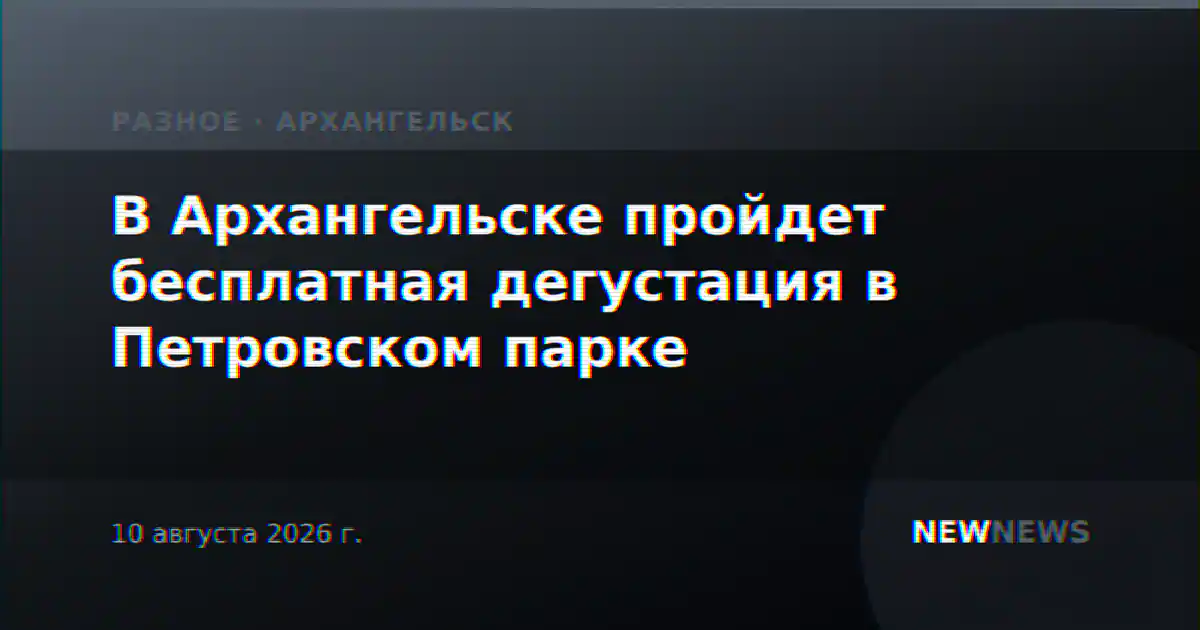 В Архангельске пройдет бесплатная дегустация в Петровском парке