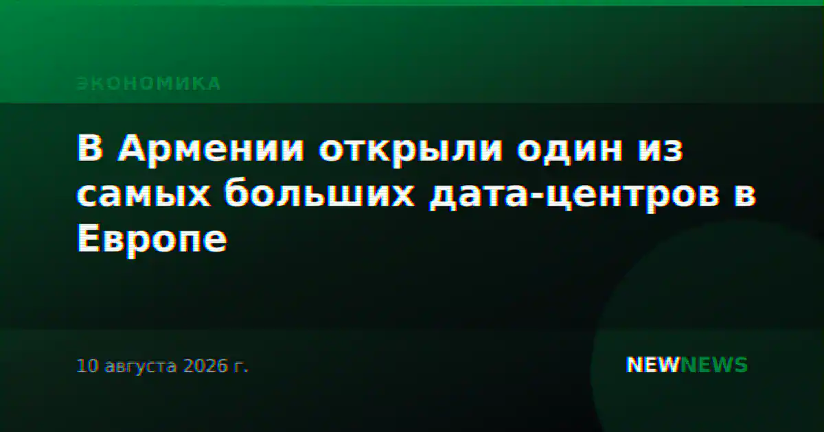 В Армении открыли один из самых больших дата-центров в Европе