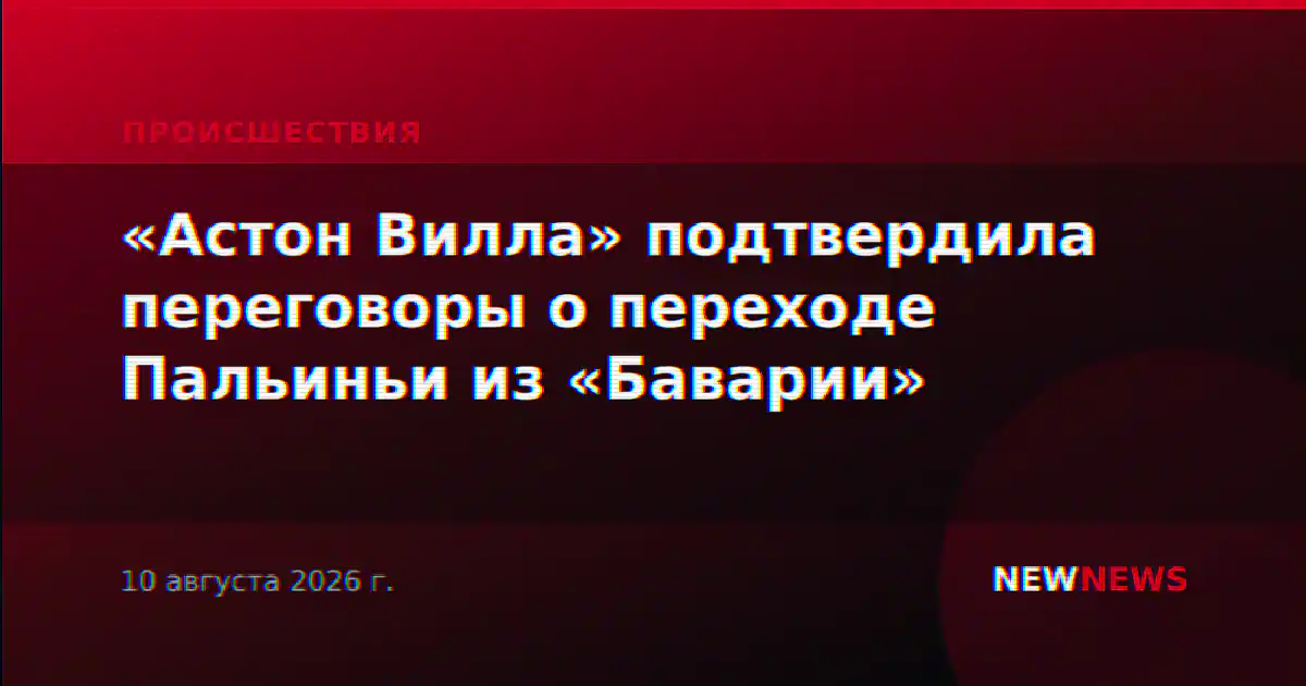 «Астон Вилла» подтвердила переговоры о переходе Пальиньи из «Баварии»