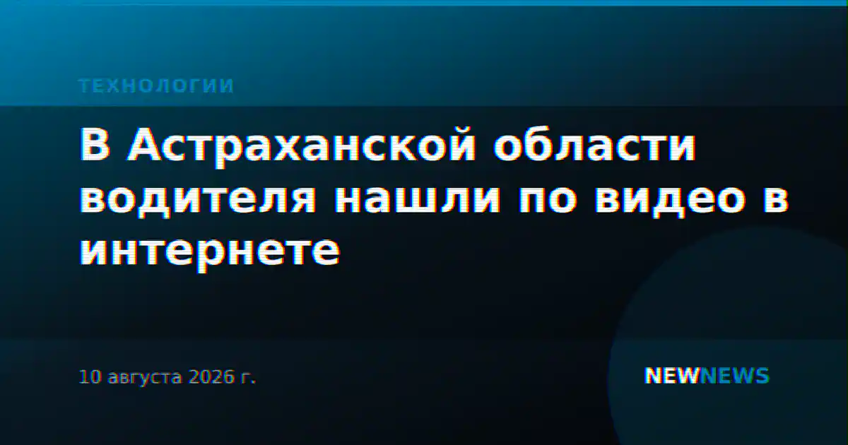 В Астраханской области водителя нашли по видео в интернете