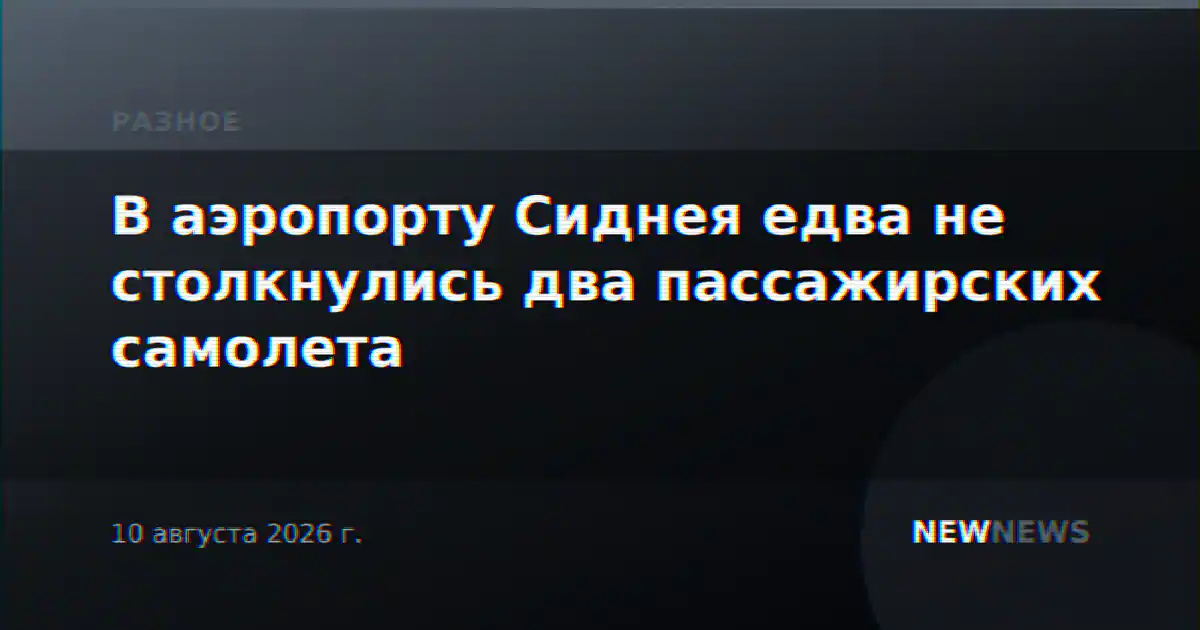 В аэропорту Сиднея едва не столкнулись два пассажирских самолета