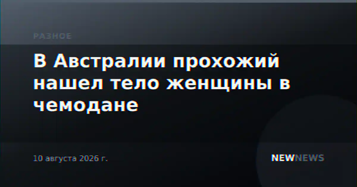В Австралии прохожий нашел тело женщины в чемодане