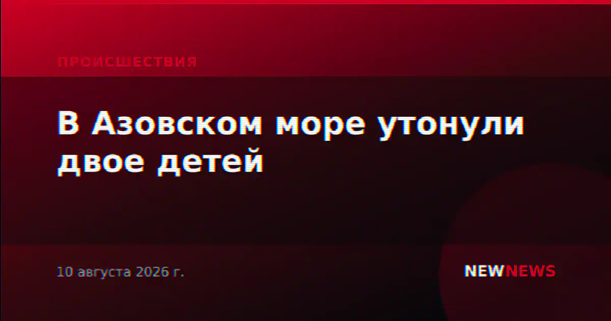 В Азовском море утонули двое детей