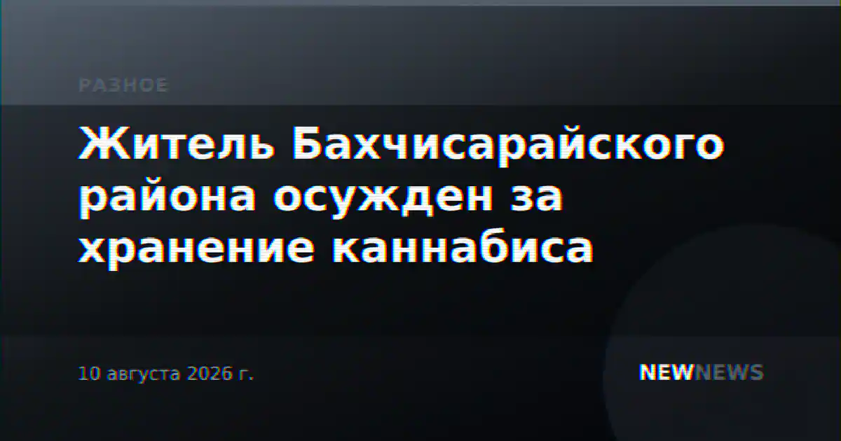 Житель Бахчисарайского района осужден за хранение каннабиса