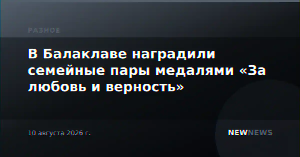 В Балаклаве наградили семейные пары медалями «За любовь и верность»