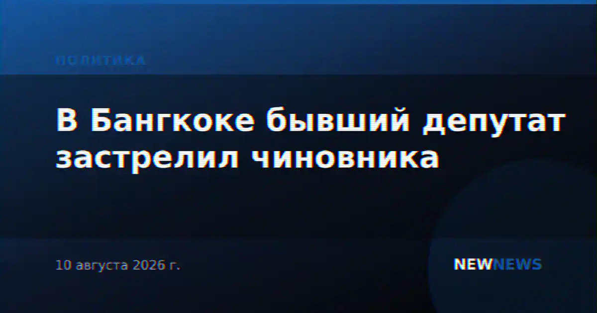 В Бангкоке бывший депутат застрелил чиновника