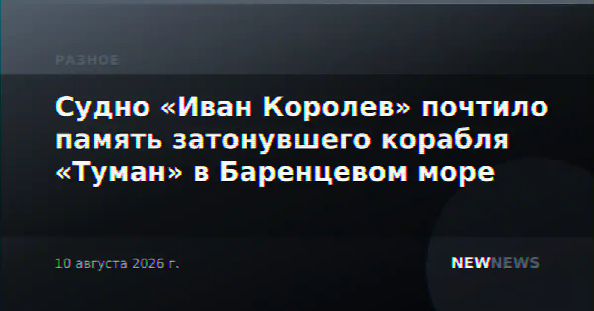 Судно «Иван Королев» почтило память затонувшего корабля «Туман» в Баренцевом море