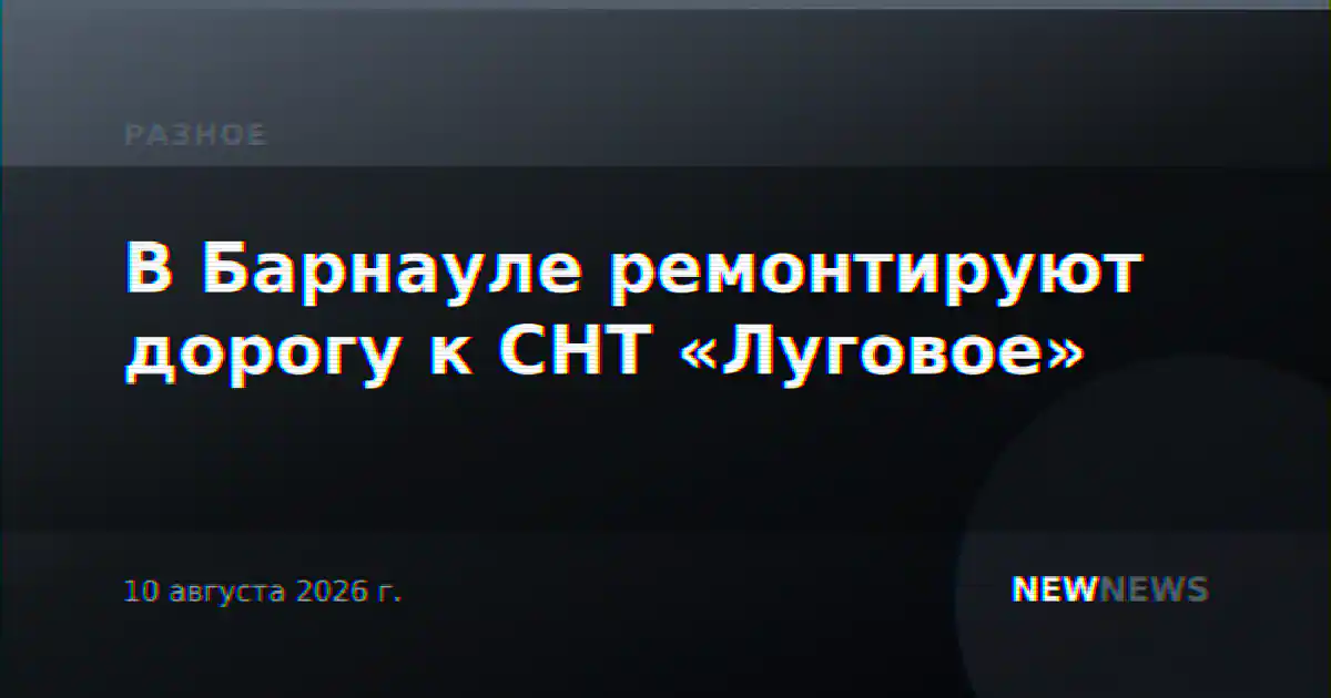 В Барнауле ремонтируют дорогу к СНТ «Луговое»