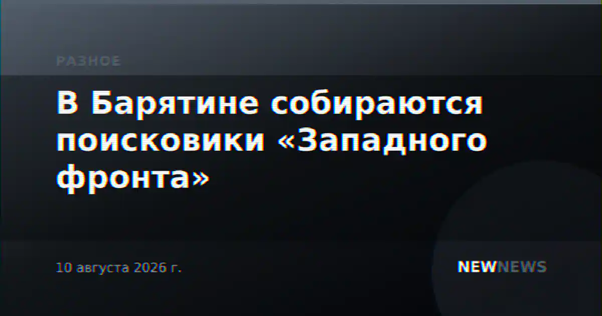 В Барятине собираются поисковики «Западного фронта»