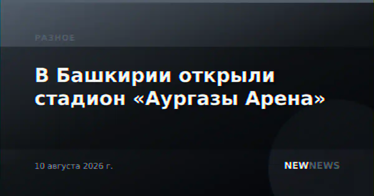 В Башкирии открыли стадион «Аургазы Арена»