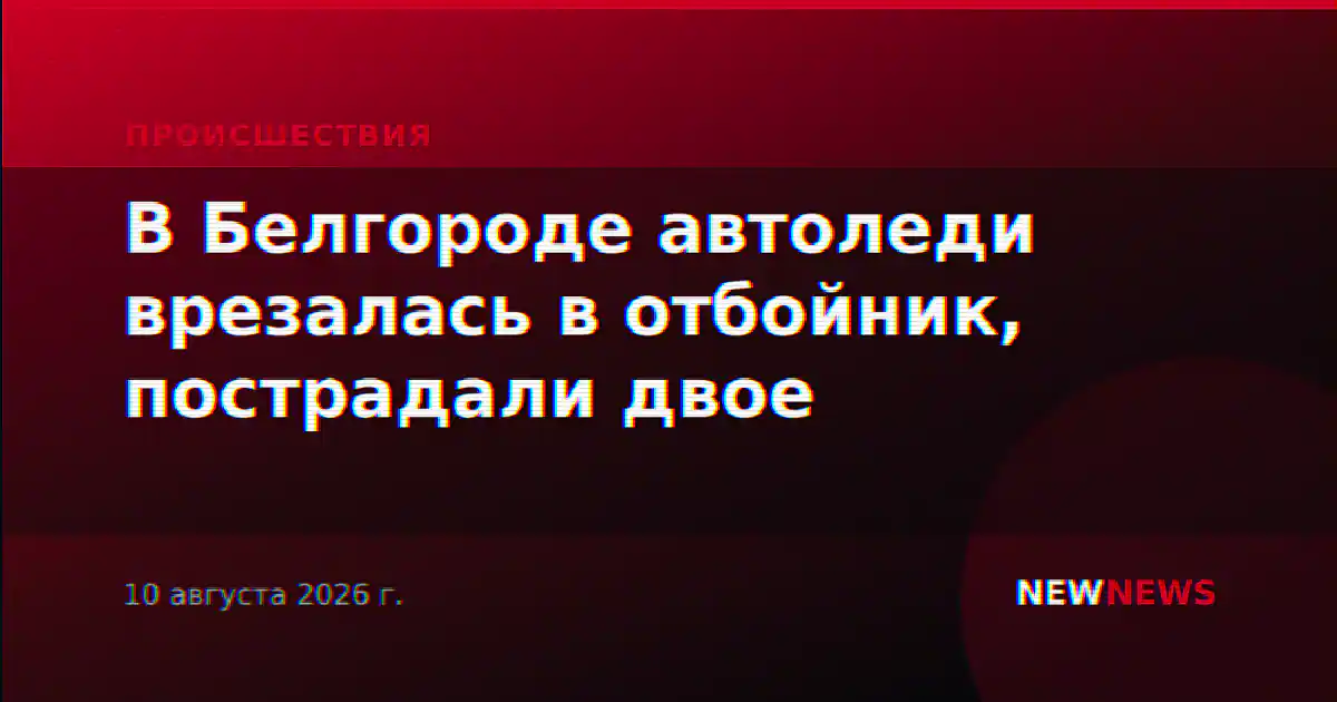 В Белгороде автоледи врезалась в отбойник, пострадали двое