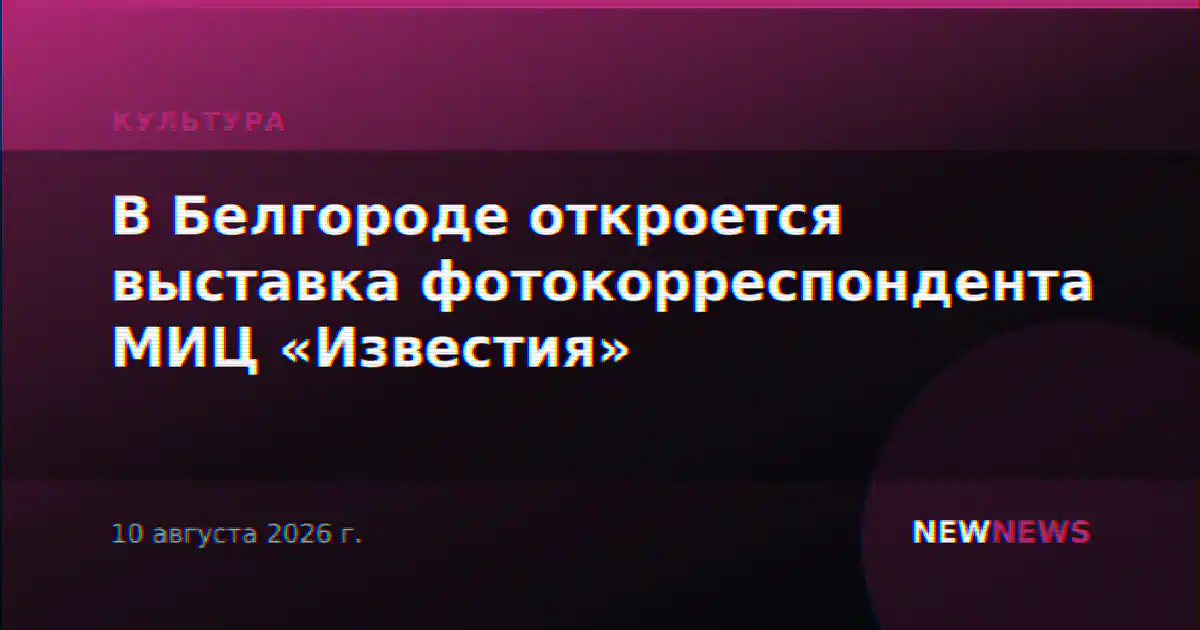 В Белгороде откроется выставка фотокорреспондента МИЦ «Известия»