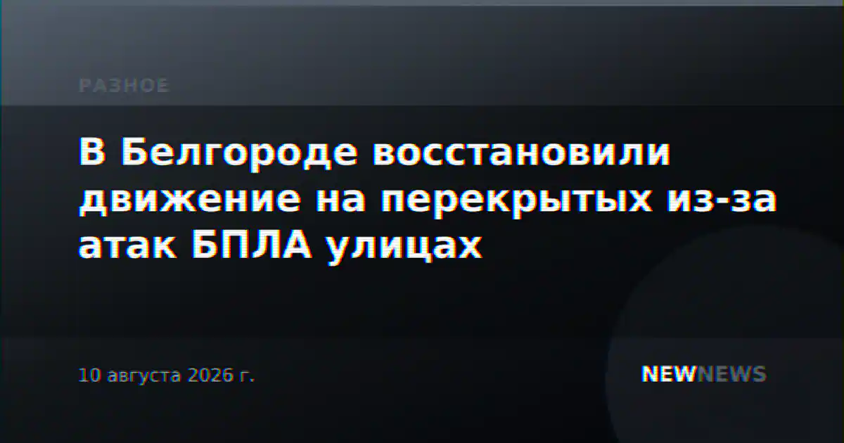 В Белгороде восстановили движение на перекрытых из-за атак БПЛА улицах