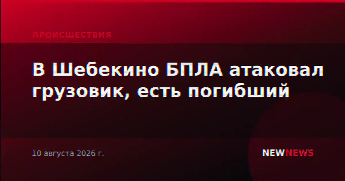 В Шебекино БПЛА атаковал грузовик, есть погибший