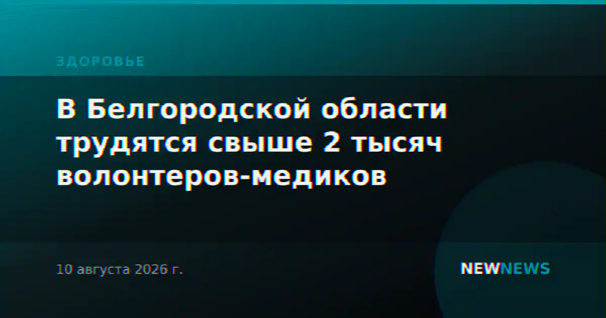 В Белгородской области трудятся свыше 2 тысяч волонтеров-медиков