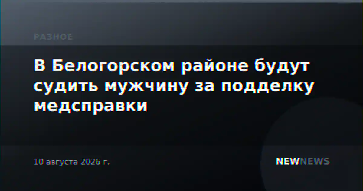 В Белогорском районе будут судить мужчину за подделку медсправки