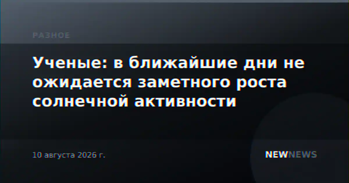 Ученые: в ближайшие дни не ожидается заметного роста солнечной активности