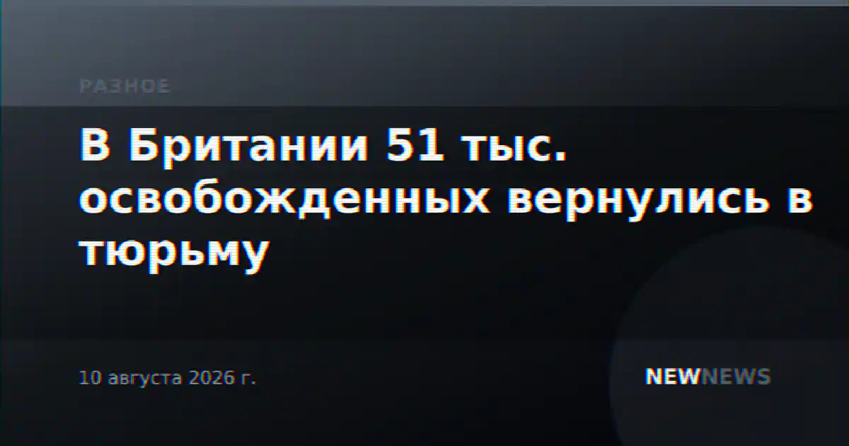 В Британии 51 тыс. освобожденных вернулись в тюрьму