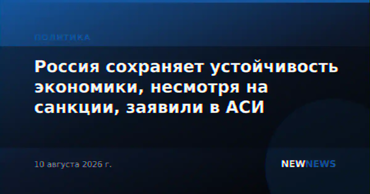 Россия сохраняет устойчивость экономики, несмотря на санкции, заявили в АСИ