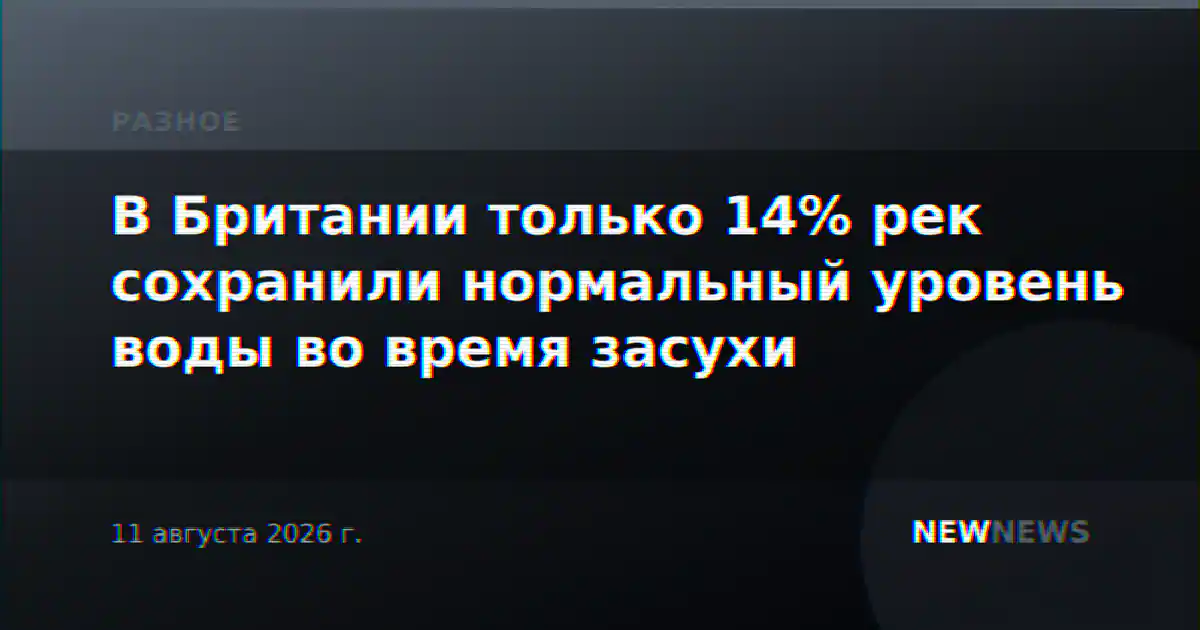В Британии только 14% рек сохранили нормальный уровень воды во время засухи