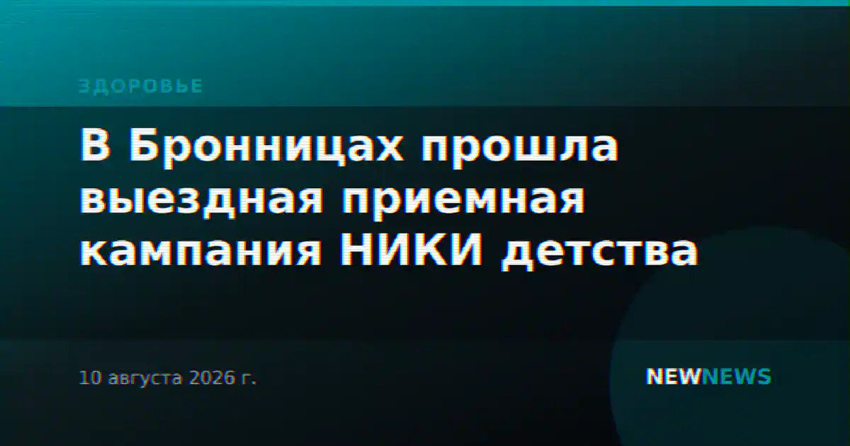 В Бронницах прошла выездная приемная кампания НИКИ детства