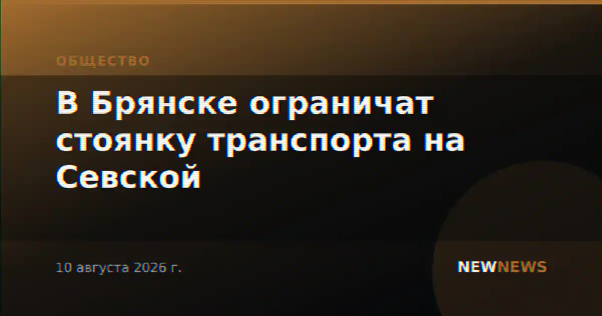В Брянске ограничат стоянку транспорта на Севской