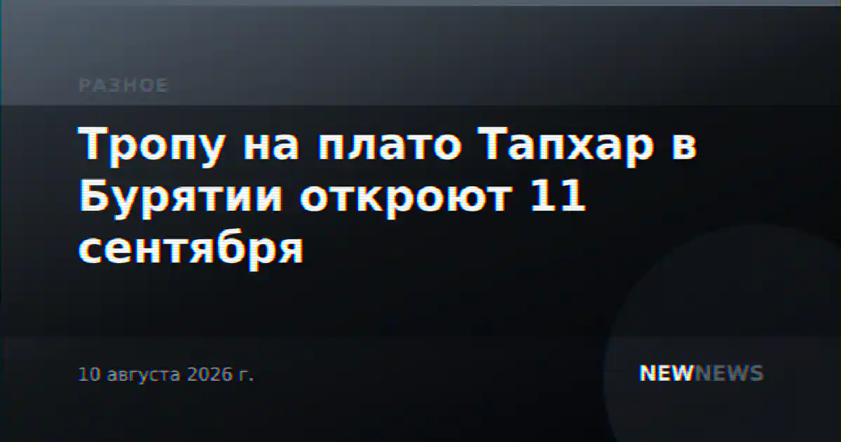 Тропу на плато Тапхар в Бурятии откроют 11 сентября
