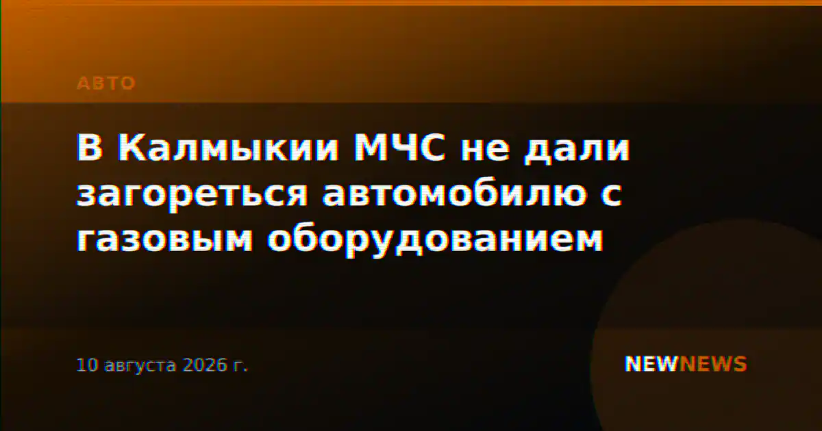 В Калмыкии МЧС не дали загореться автомобилю с газовым оборудованием