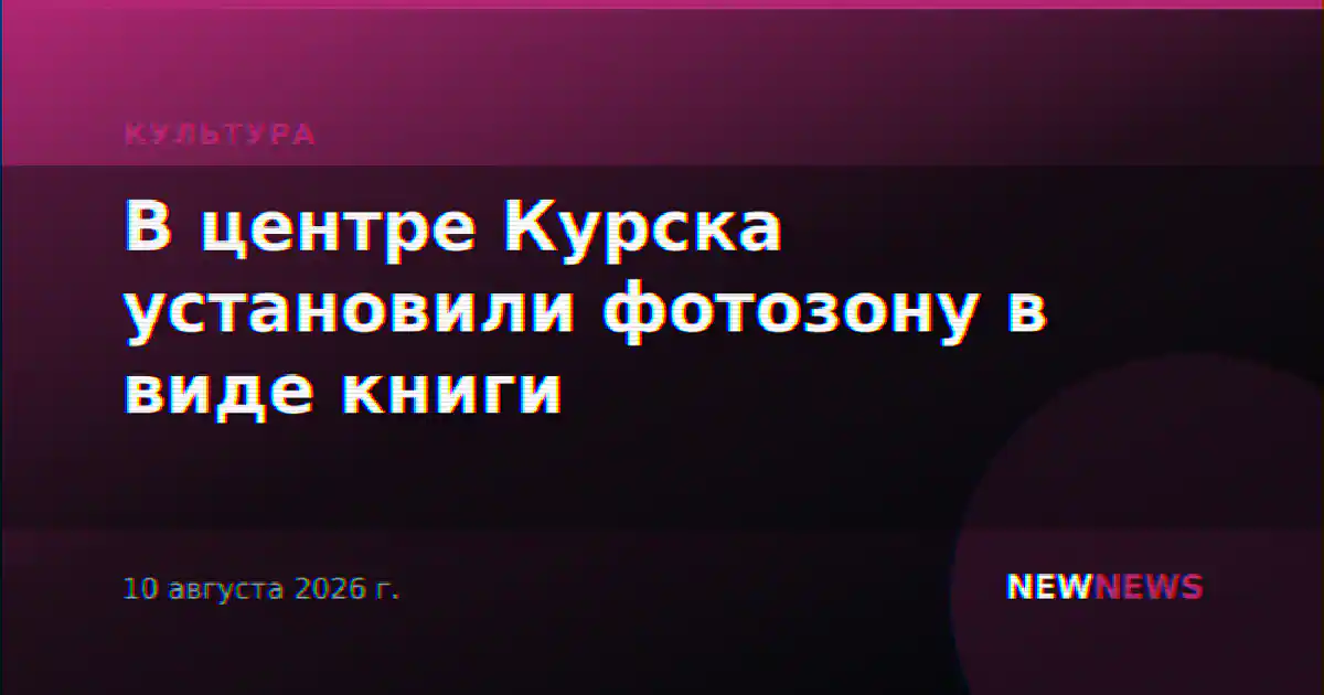 В центре Курска установили фотозону в виде книги