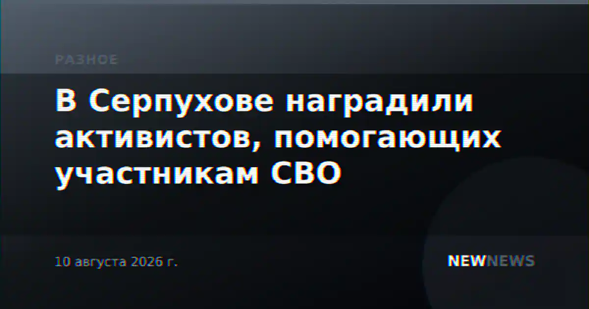 В Серпухове наградили активистов, помогающих участникам СВО