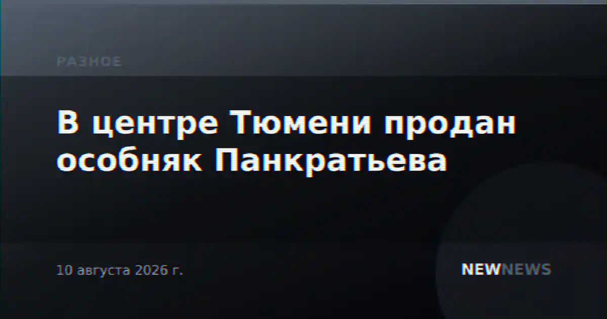 В центре Тюмени продан особняк Панкратьева