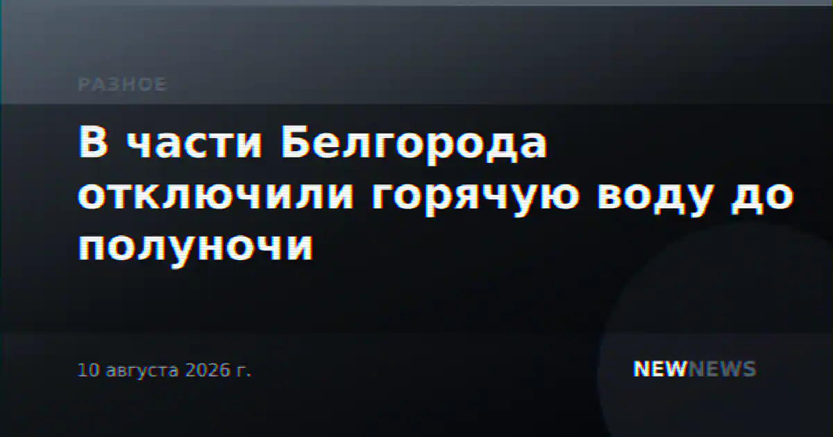 В части Белгорода отключили горячую воду до полуночи