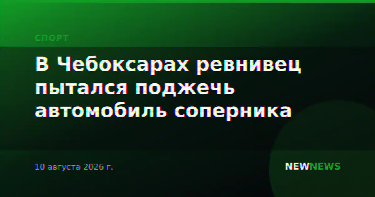 В Чебоксарах ревнивец пытался поджечь автомобиль соперника