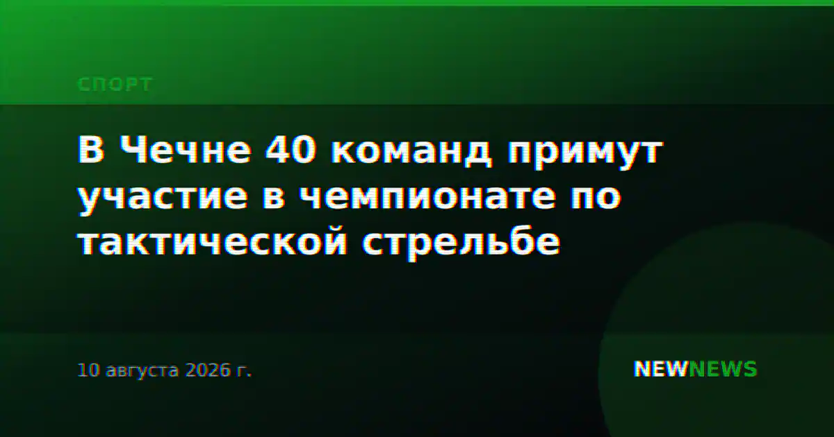В Чечне 40 команд примут участие в чемпионате по тактической стрельбе