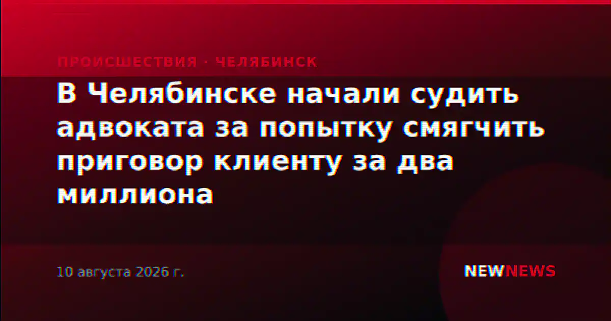 В Челябинске начали судить адвоката за попытку смягчить приговор клиенту за два миллиона
