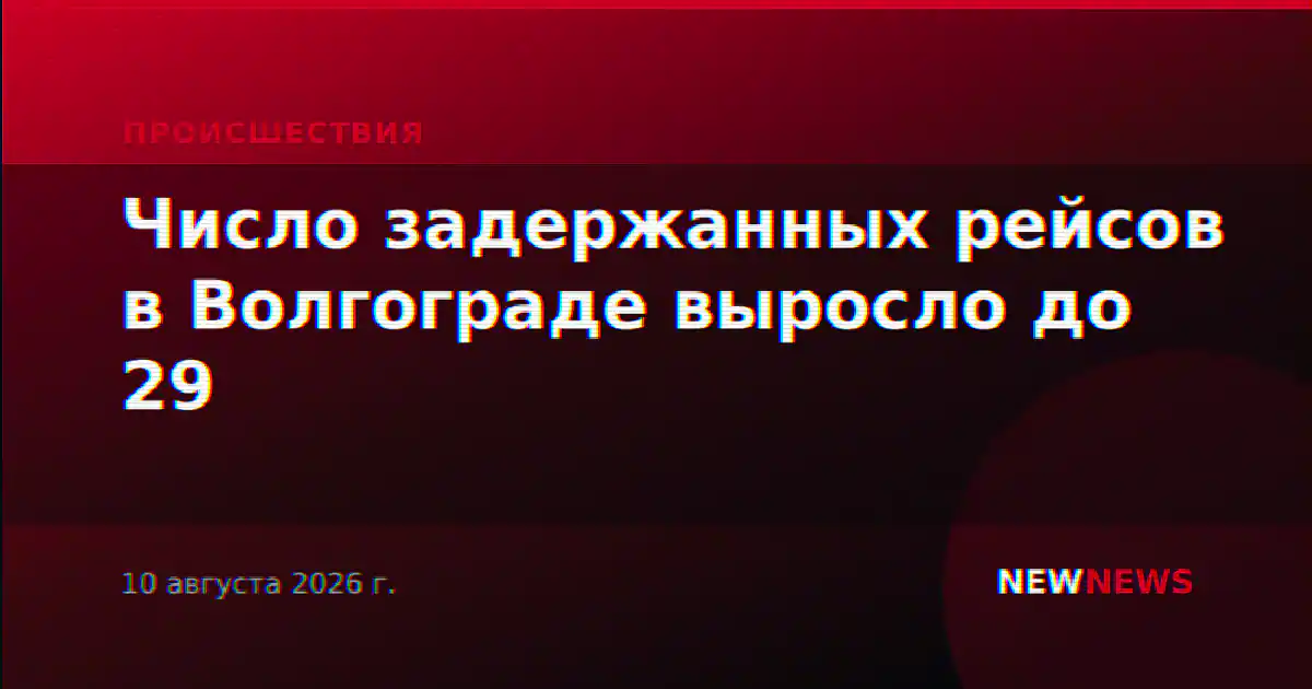 Число задержанных рейсов в Волгограде выросло до 29